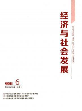 经济与社会发展期刊